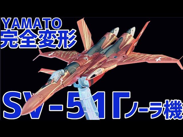 YAMATO SV-51Γ 変形させます ライブ配信【未編集】#オモチャで遊ぼう #0067