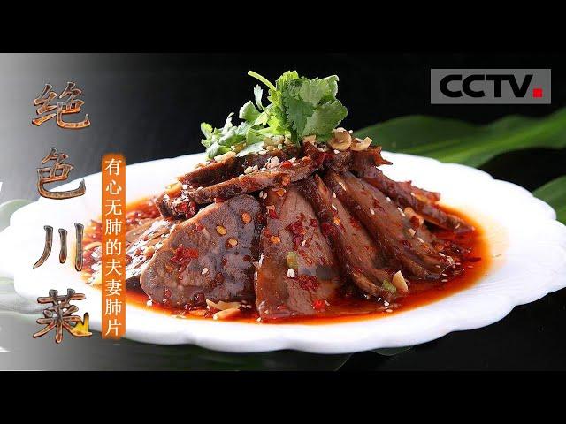 [Sichuan Cuisine] Couple's Sliced Beef in Chili Sauce EP4【CCTV纪录】