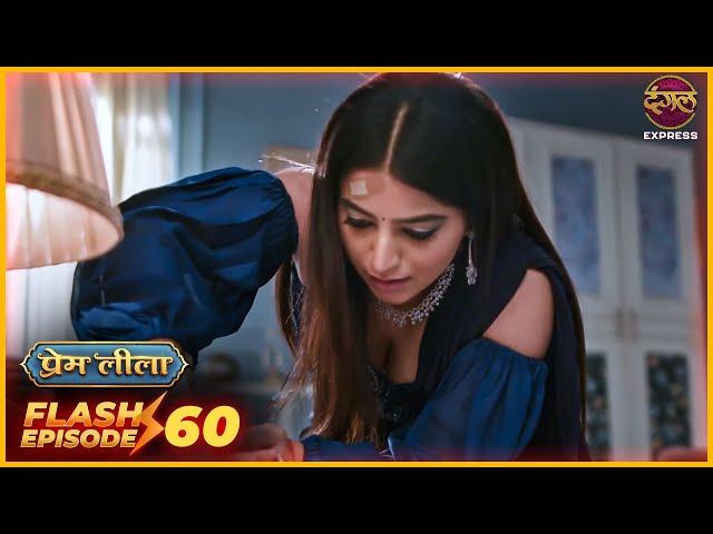 Prem Leela (प्रेम लीला) | Flash Highlight 60 | Hindi TV Serial | Dangal Express