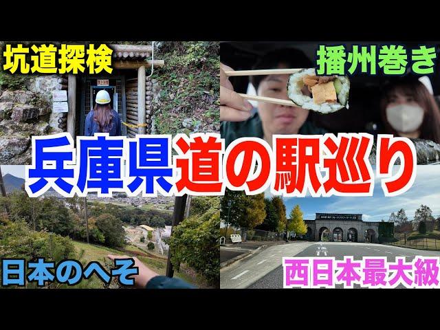 【第３回】なかなか終わらない...兵庫県南東部から攻める道の駅スタンプ巡り！