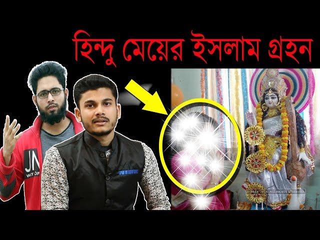 ইসলাম বিদ্বেষী হিন্দু মেয়েটির ইসলাম গ্রহন,শুনলে অবশ্যই চমকে যাবেন..True Skills New Episode