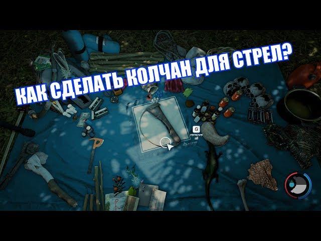 The Forest: как сделать колчан для стрел?