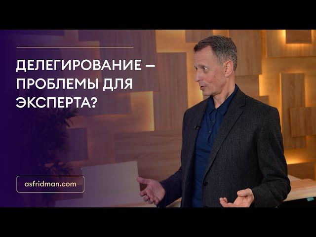 Делегирование - проблемы для эксперта?