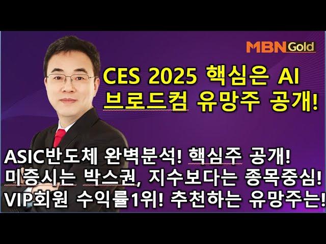 [이효근의 10점만점에 10점] CES2025 핵심은 AI, 브로드컴 ASIC반도체 완벽분석! 핵심 유망주 공개! 미증시는 박스권, 지수보다는 종목! VIP회원 수익률! 추천주는?