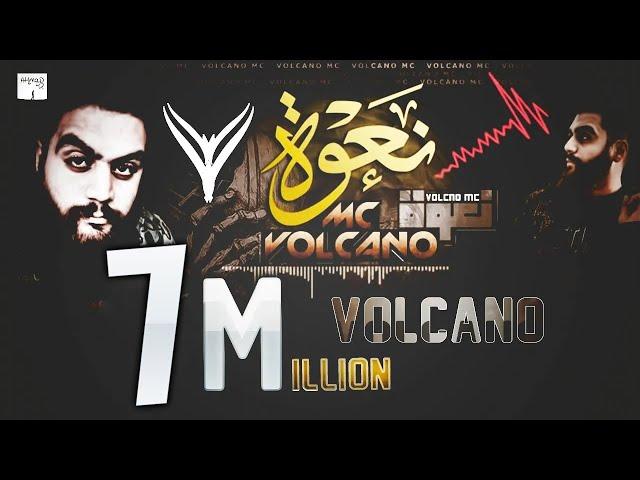 فولكينو إم سي - نعوة | Volcano Mc - Na3wa