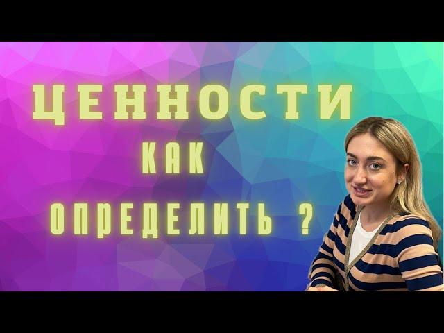 Как определить ценности? Тест на определение ценностей человека