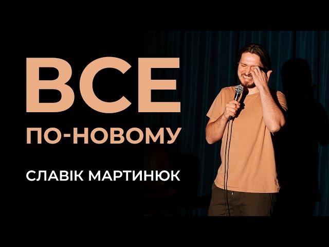 Славік Мартинюк. Все по-новому | Сольний стендап концерт