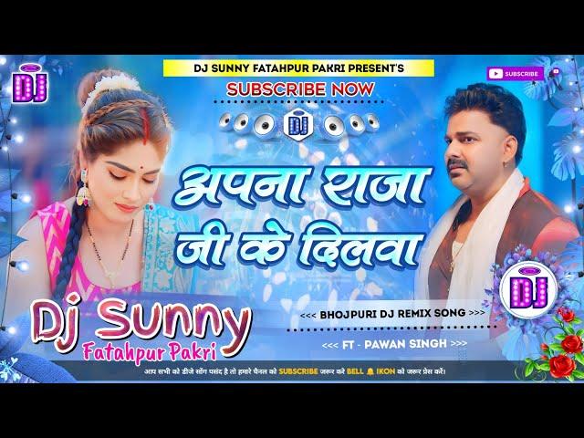 Apna Raja Ji Ke Dilwa || Bhojpuri Dj Remix Song Hard Bass Dholki Mix || Dj Sunny Fatahpur Pakri