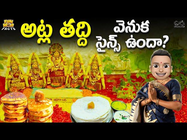 అట్ల తద్ది వెనుక సైన్స్ ఉందా? | Shiv | Moon | Ram | MCA |Funmoji Facts | Infinitum media