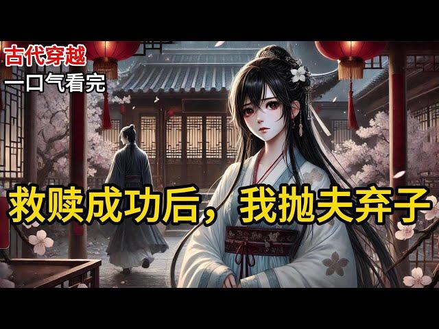 【完结】救赎男二任务结束。系统承诺十五日后送我回家。为了避免多生事端，我尽量成为一个不争不抢，不哭不闹的透明人。陆云慕要娶女主为平妻，我大度的接受《救赎成功后，我抛夫弃子》#有声小说 #小说 N199