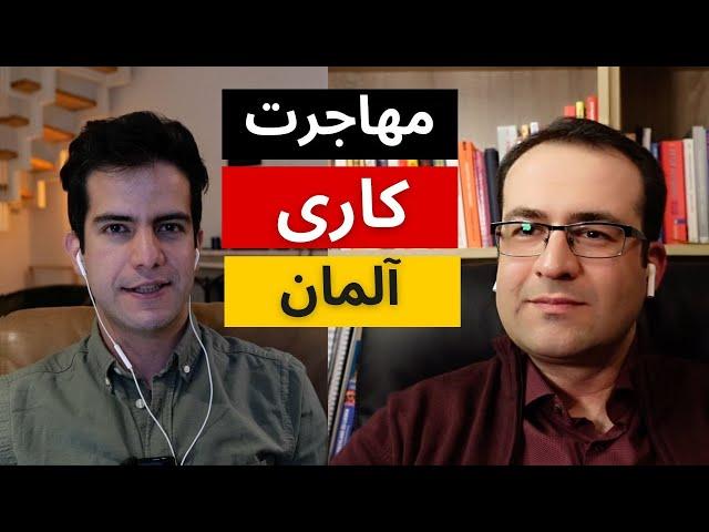 صفر تا صد مهاجرت کاری به آلمان و جواب سوالاتون