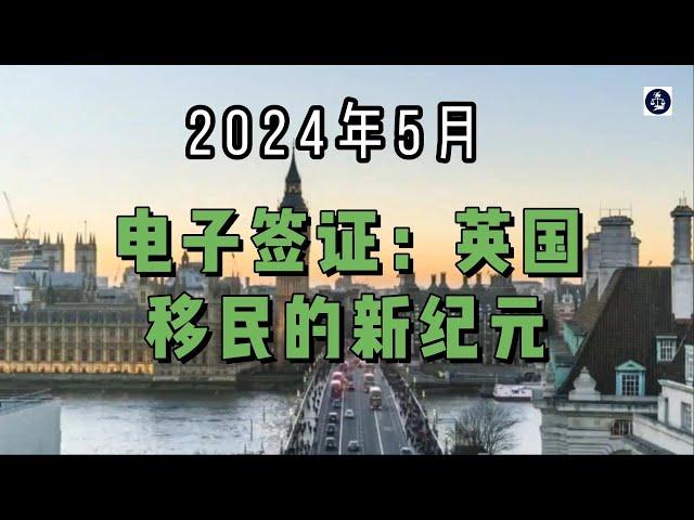 2024年5月 电子签证：英国移民的新纪元 /微信咨询：G1380901  三十年经验英国律师团队/ 最高等级移民法律资质/英国移民/英国签证法律