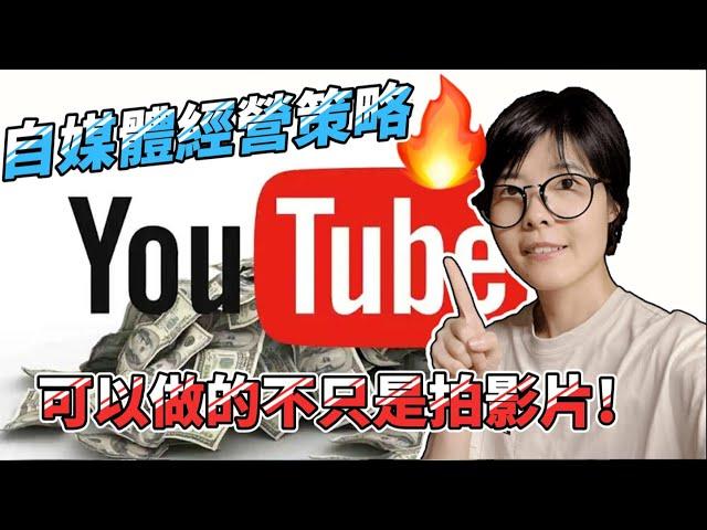 停更YouTube多年依然月收xx萬：我的自媒體多角化經營策略