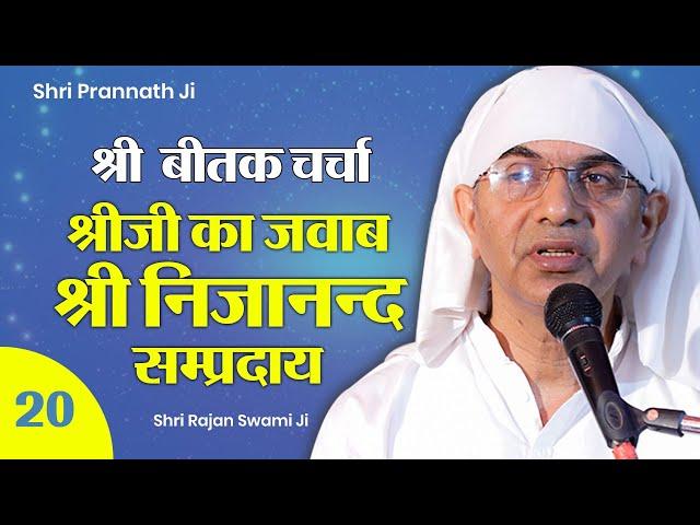 Beetak Charcha 2024 Day - 20 | Shri Nijanand Sampraday - श्री निजानन्द सम्प्रदाय | Rajan Swami Ji