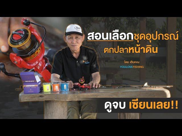 วิธีเลือกอุปกรณ์ตกปลาหน้าดินง่าย ๆ ที่นักตกปลามือใหม่ ควรดู! | Youlovefishing