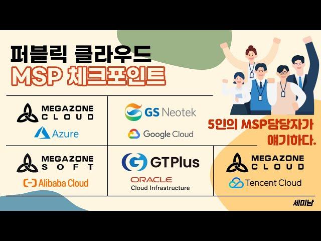 퍼블릭 클라우드 MSP 체크포인트, 5인의 MSP담당자가 얘기하다. [토크아이티 세미남226, 메가존소프트, 메가존클라우드, GS네오텍, 지티플러스]