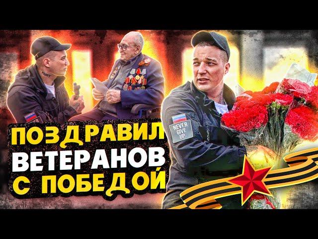 EDWARD BIL 9 МАЯ ПОЗДРАВИЛ ВСЕХ ВЕТЕРАНОВ С ДНЁМ ПОБЕДЫ