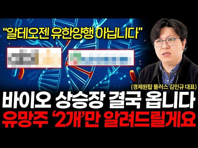 바이오 상승장 또 옵니다, 유망주 딱 '2개'만 알려드리죠. (경제원탑 플러스 김민규 대표 2부)