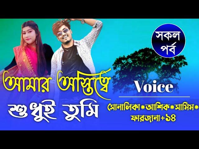 আমার অস্তিত্বে শুধুই তুমি || সকল পর্ব || Romantic Story || Ashik,Samim,Sonalika @Premerchithi1