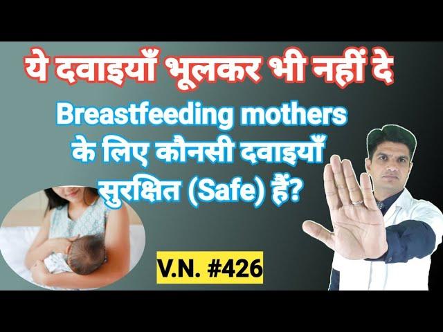 Breastfeeding mothers को ये दवाइयाँ भूलकर भी नहीं दे | Safe and unsafe medicine for Breastfeeding