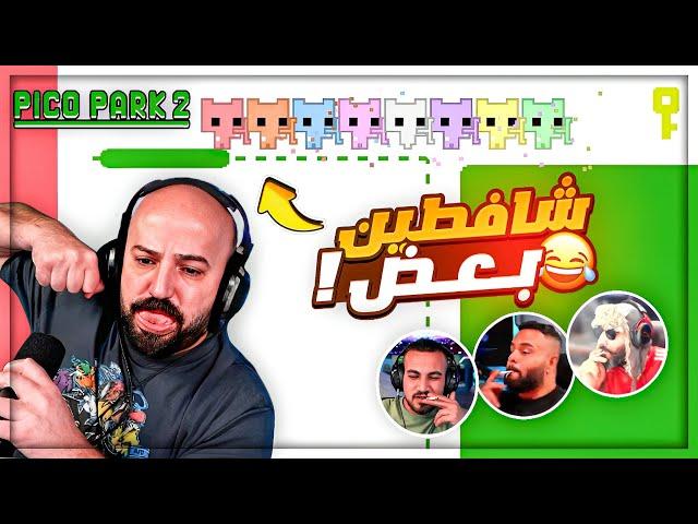 سويت اسوأ حركه بعد ما ختمنا المرحله !  تحشيش Pico Park 2 ! 