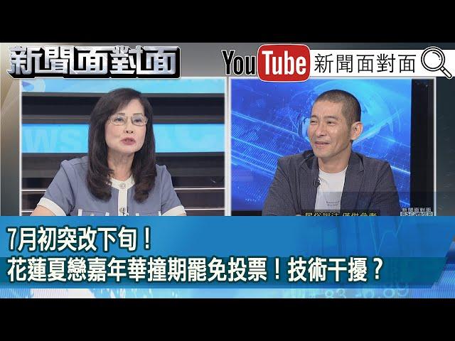 精彩片段》7月初突改下旬！花蓮夏戀嘉年華撞期罷免投票！技術干擾？【新聞面對面】2025.06.23