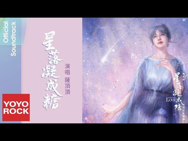 薩頂頂 Sa Dingding《星落凝成糖》【星落凝成糖 The Starry Love OST 電視劇同名主題曲】Official Lyric Video