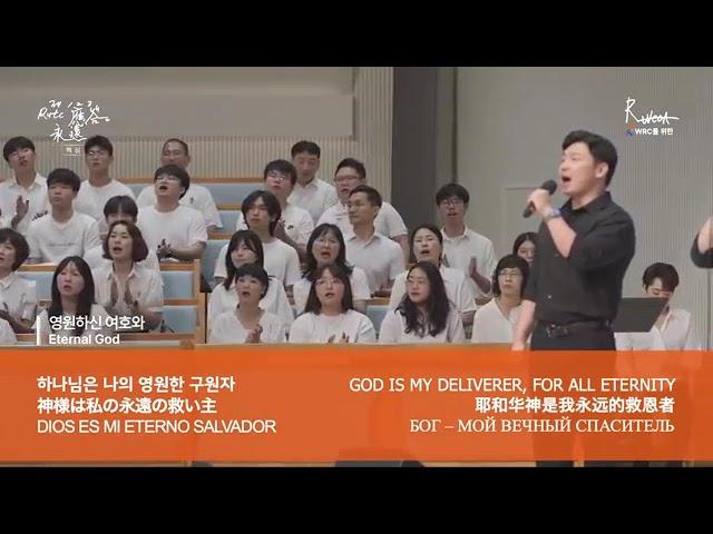 Eternally power 영원하신 여호와 (2024 WRC 작시곡) 1시간!