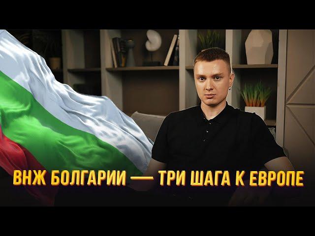 ВНЖ Болгарии - три шага к Европе