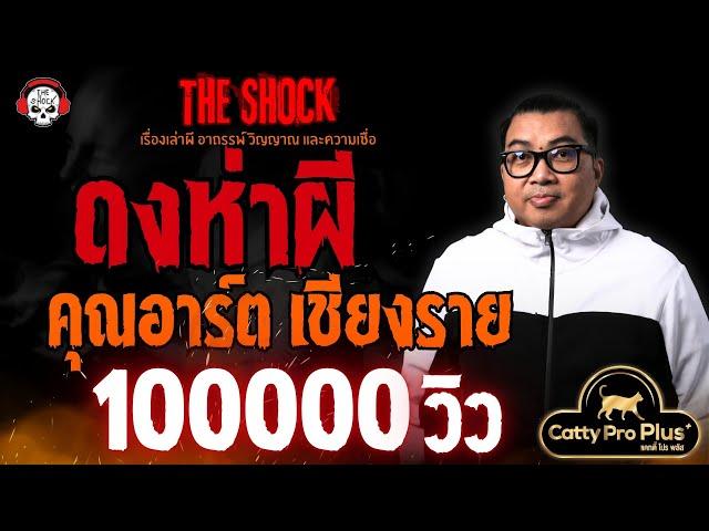 ดงห่าผี คุณอาร์ต เชียงราย l TheShock13