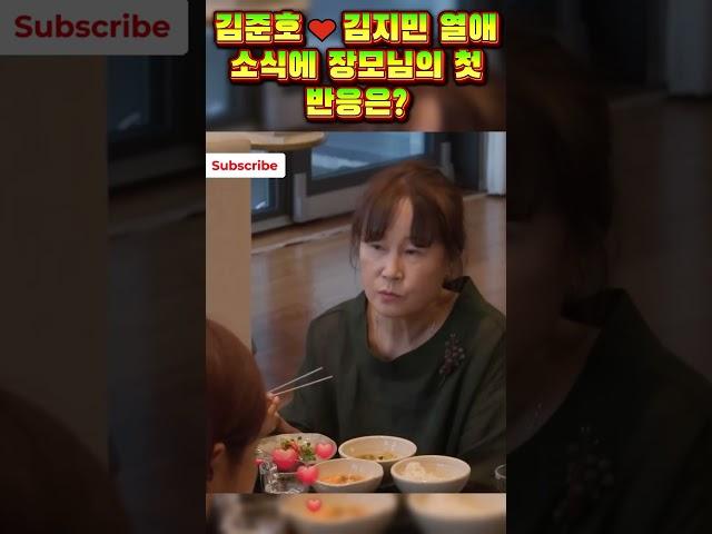 김준호김지민 열애 소식에 장모님의 첫 반응은?! #준호지민 #김준호 #김지민 #리얼커플 #일상공개 #결혼 #사랑꾼