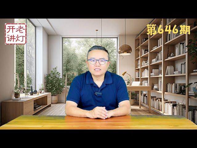 习近平突然访俄，红三代爆料中共特工系统绝密内幕，灯爷扳倒丹东市委书记裴伟东。《老灯开讲第646期》