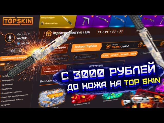 С 3000 РУБЛЕЙ ДО НОЖА НА ТОП СКИН! СМОГУ ЛИ ВЫБИТЬ НОЖ НА TOP SKIN?! ПРОВЕРКА ТОП СКИН