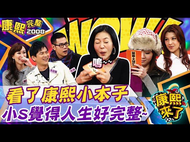 【#2008康熙選播完整版 41】2008.12.30 演藝圈真的不能說的秘密