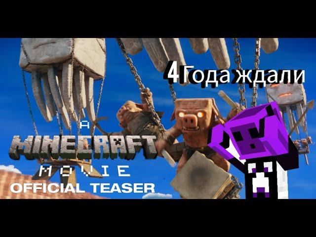 A Minecraft Movie Моя Реакция