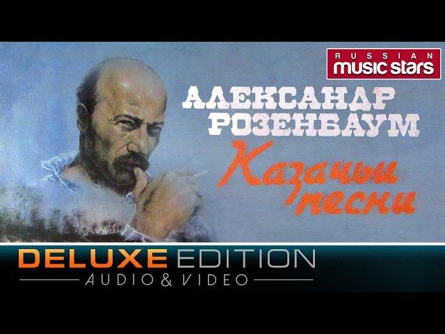 Александр Розенбаум - Казачьи песни (Deluxe Edition) / Alexander Rozenbaum - Cossack Songs