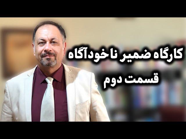 کارگاه ضمیرناخودآگاه قسمت دوم