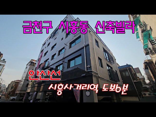 분양번호 504489 금천구 시흥동 신축빌라/안산선 시흥사거리역 도보6분#금천구신축빌라#시흥동신축빌라#독산동신축빌라#아파트매매