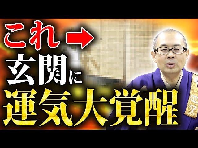 これを玄関に置くだけで運気が爆上がり！悩める視聴者の家を住職が鑑定します！