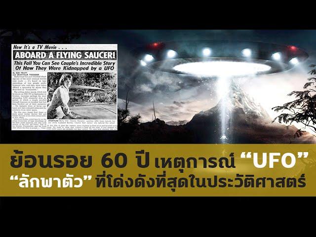 ย้อนรอย 60 ปี เรื่องราว UFO ที่น่าเชื่อถือที่สุดในประวัติศาสตร์