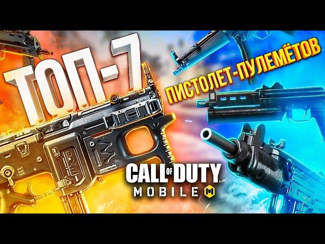 ЛУЧШИЕ ПИСТОЛЕТ-ПУЛЕМЁТЫ CALL OF DUTY MOBILE | ЛУЧШАЯ СБОРКА КАЛ ОФ ДЬЮТИ МОБАЙЛ + КОНКУРС