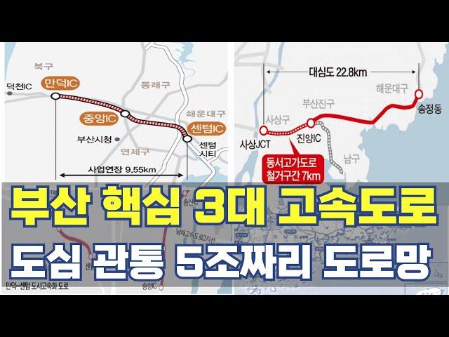 부산 핵심 3대 고속도로...사상 해운대·만덕 센텀·부산신항 김해 5조짜리 도로 노선