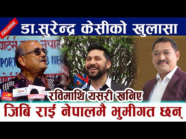 डा.सुरेन्द्र केसीको खुलासा । जिबि राई नेपालमै भुमीगत छन् Surendra KC | RabiLamichhane | GB Rai | Oli