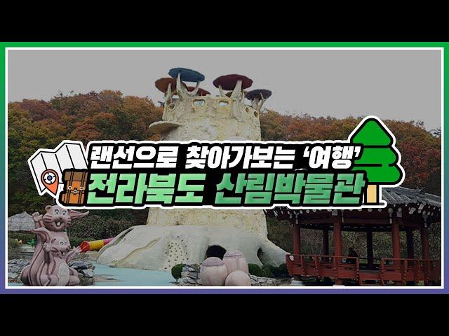 [#랜선여행] 랜선으로 찾아가보는 ‘여행’ 전라북도 산림박물관