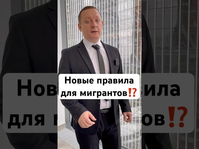 Новые правила для мигрантов⁉️