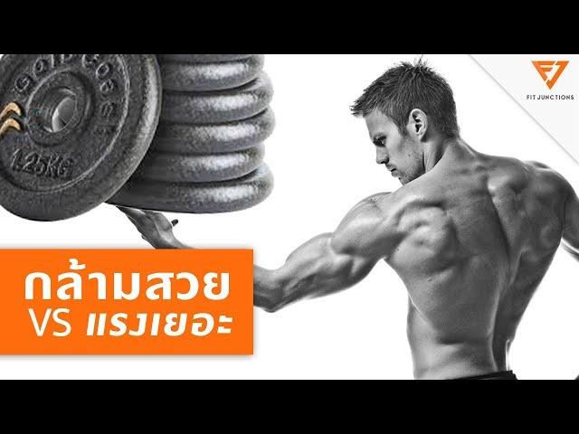 กล้ามสวย vs แข็งแรง [serious workout 63] Fit Junctions