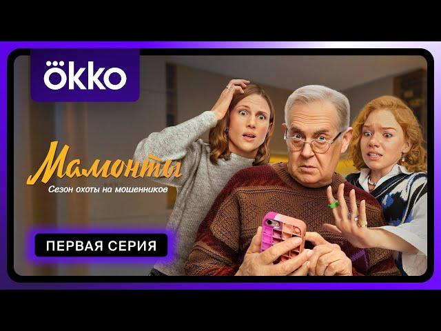 Мамонты | Первая серия