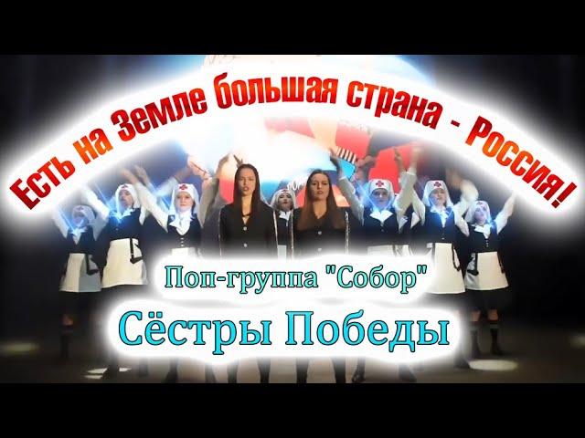 Сёстры Победы: Есть на Земле большая страна - Россия! (HD)