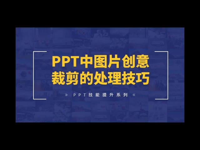 PPT中圖片的創意裁剪處理技巧 ️Creative cropping skills for pictures in PPT
