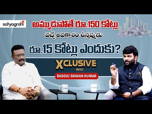 #SahiExclusive | అమ్ముడుపోతే రూ.150 కోట్లు..! | BRS Leader Dasoju Sravan | Journalist Kranthi